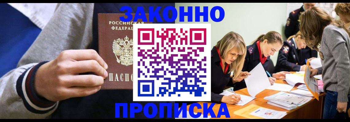 прописка законно в Славгороде